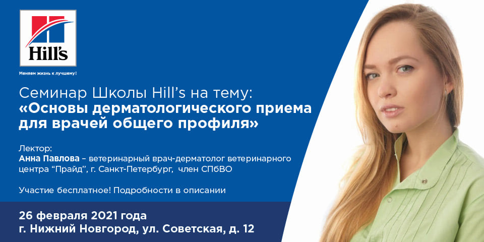 Cеминар Школы Hill s на тему: Основы дерматологического приема