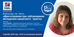 Вебинар на тему: "Диетотерапия при заболеваниях желудочно-кишечного тракта"