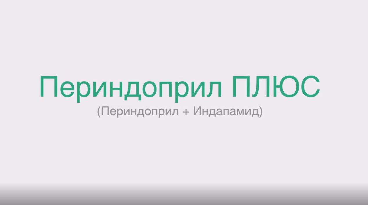 Периндоприл ПЛЮС инструкция по применению: показания, противопоказания,  побочное действие – описание Perindopril PLUS таб. 0.625 мг+2 мг: 30 или 60  шт. (54318) - справочник препаратов и лекарств