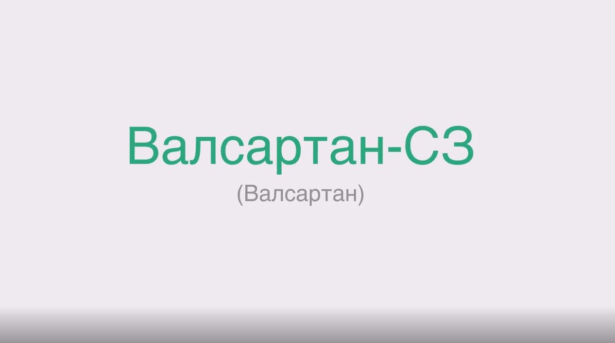 Валсартан-СЗ инструкция по применению: показания, противопоказания,  побочное действие – описание Valsartan-SZ таб., покр. пленочной оболочкой,  40 мг: 28, 30, 56, 60, 84 или 90 шт. (47437) - справочник препаратов и  лекарств