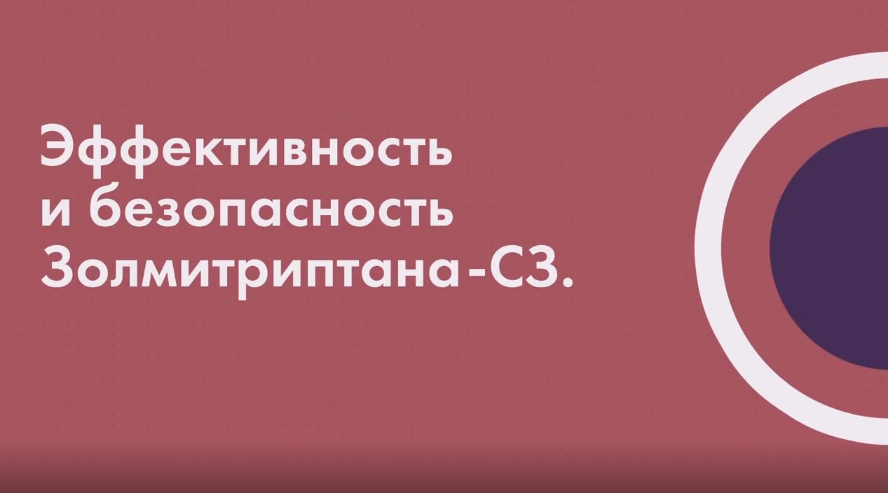 Золмитриптан-СЗ инструкция по применению: показания, противопоказания,  побочное действие – описание Zolmitriptan-SZ таб., покр. пленочной  оболочкой, 2.5 мг: 2, 4, 6, 8, 10 или 20 шт. (56992) - справочник  препаратов и лекарств